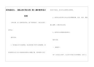 四年级语文：《满山的灯笼火把》第二课时教学设计范例-