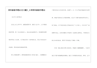 四年级读书笔记-小学四年级读书笔记