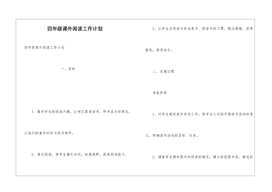 四年级课外阅读工作计划_第1页