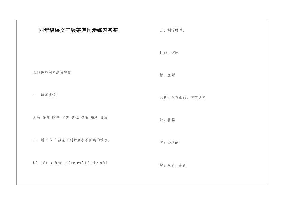 四年级课文三顾茅庐同步练习答案_第1页