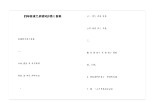 四年级课文泉城同步练习答案