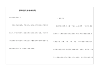 四年级足球教学计划