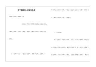 四年级迎元旦活动总结