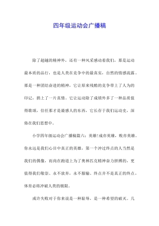 四年级运动会广播稿