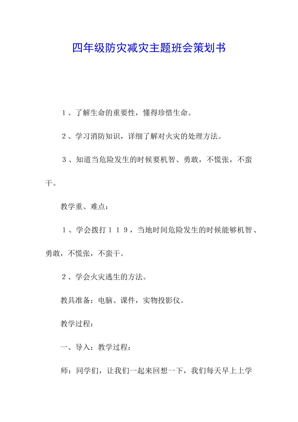 四年级防灾减灾主题班会策划书_第1页