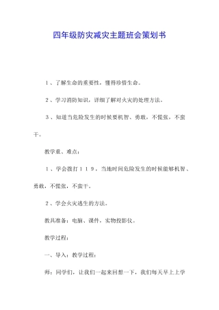 四年级防灾减灾主题班会策划书