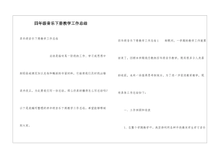 四年级音乐下册教学工作总结