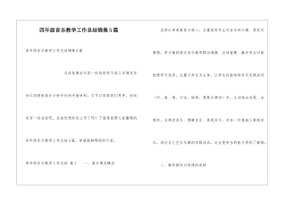 四年级音乐教学工作总结锦集5篇