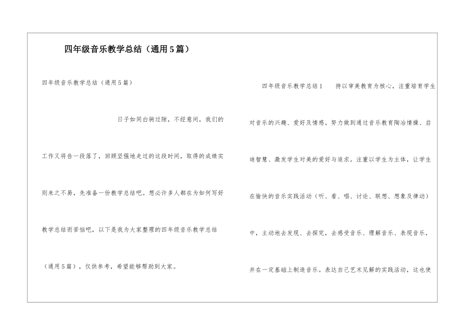 四年级音乐教学总结(通用5篇)_第1页