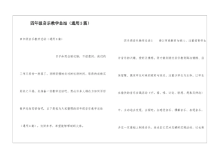 四年级音乐教学总结(通用5篇)