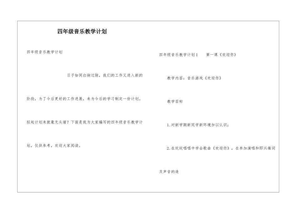 四年级音乐教学计划_第1页