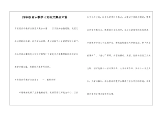 四年级音乐教学计划范文集合六篇