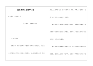四年美术下册教学计划