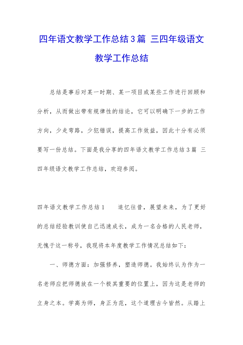 四年语文教学工作总结3篇-三四年级语文教学工作总结_第1页