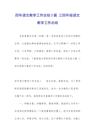 四年语文教学工作总结3篇-三四年级语文教学工作总结