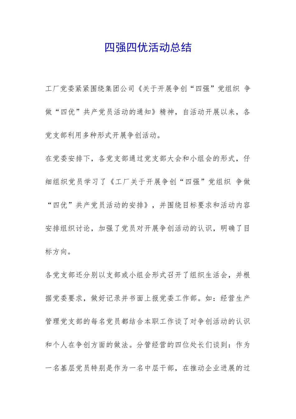 四强四优活动总结-_第1页