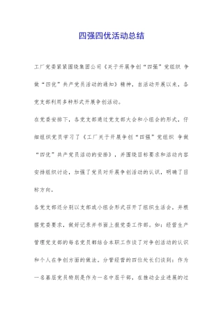 四强四优活动总结-