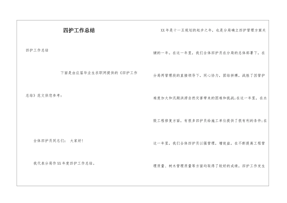 四护工作总结_第1页