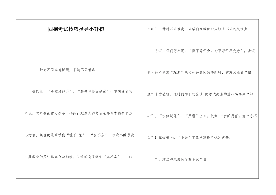 四招考试技巧指导小升初_第1页