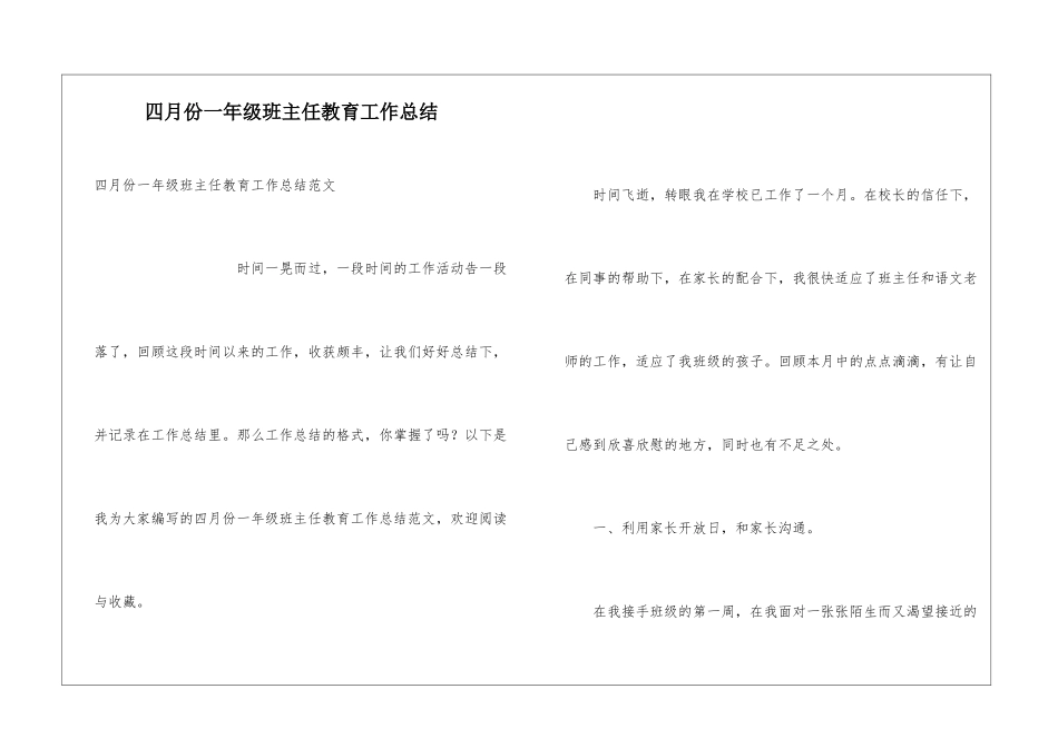 四月份一年级班主任教育工作总结_第1页