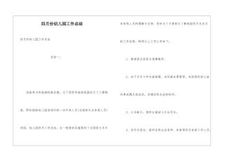 四月份幼儿园工作总结