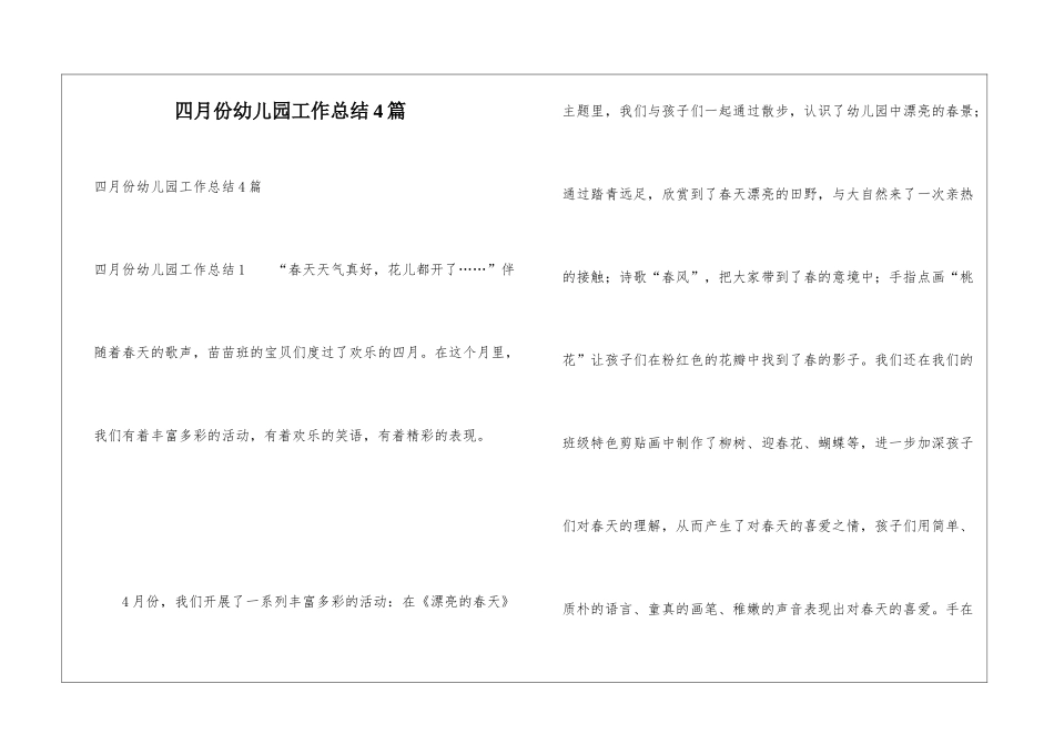四月份幼儿园工作总结4篇_第1页