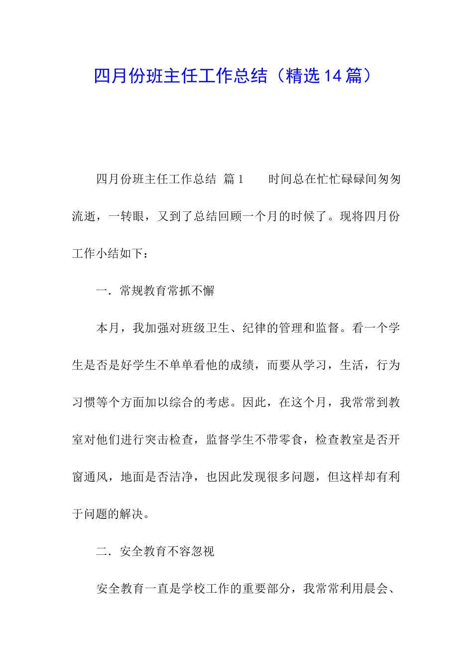 四月份班主任工作总结_第1页