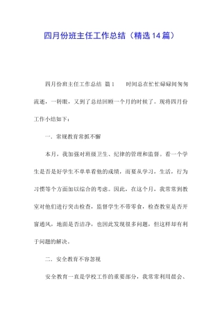 四月份班主任工作总结