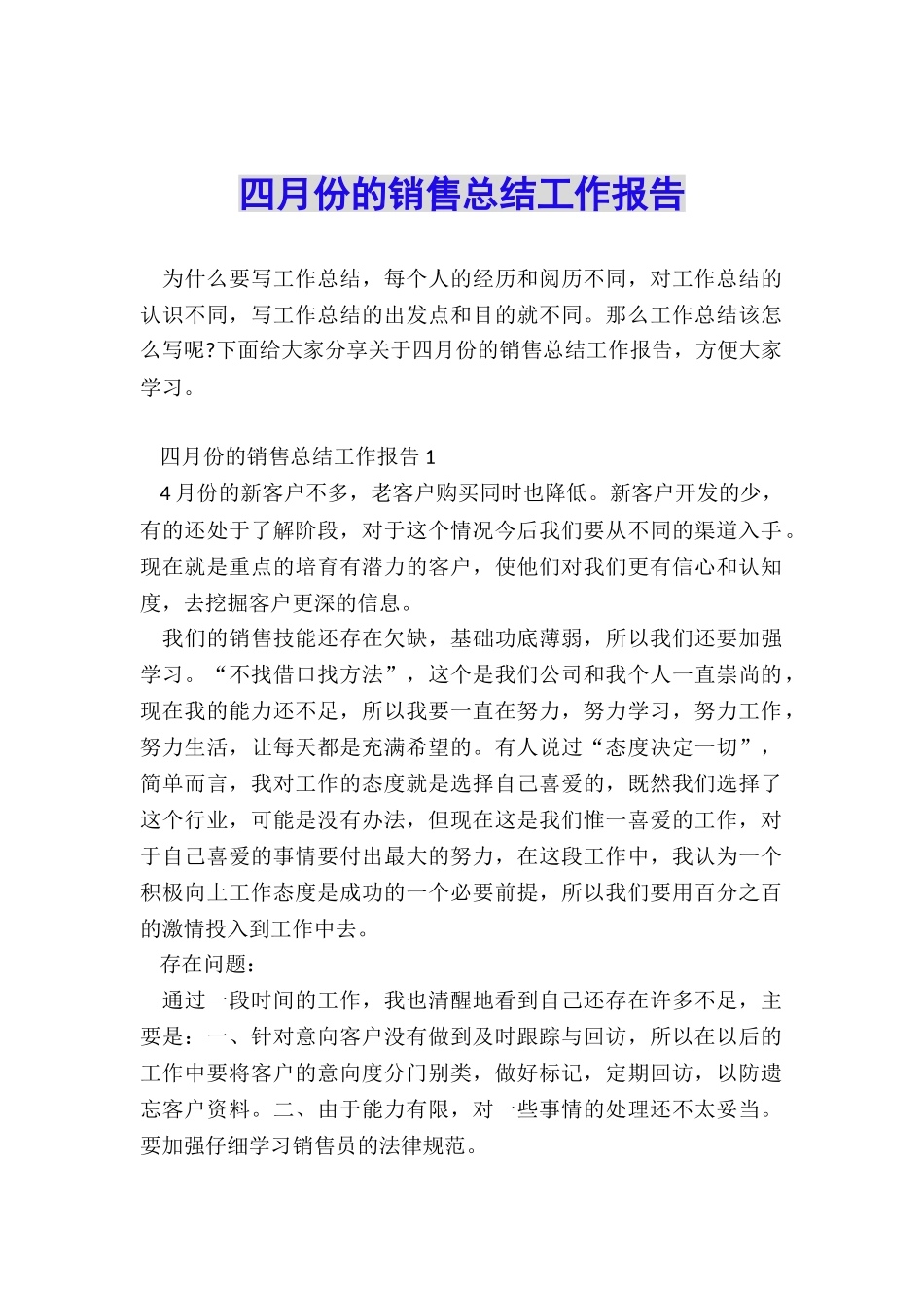 四月份的销售总结工作报告_第1页