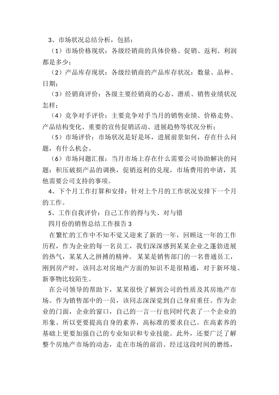 四月份的销售总结工作报告_第3页