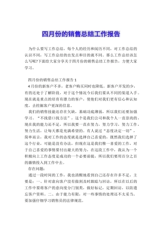 四月份的销售总结工作报告