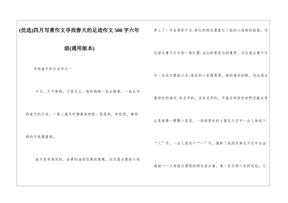 四月写景作文寻找春天的足迹作文500字六年级_第1页