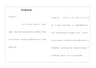 四月教学反思