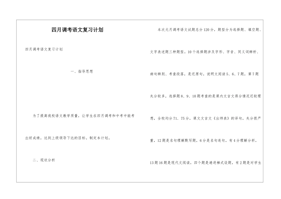 四月调考语文复习计划_第1页
