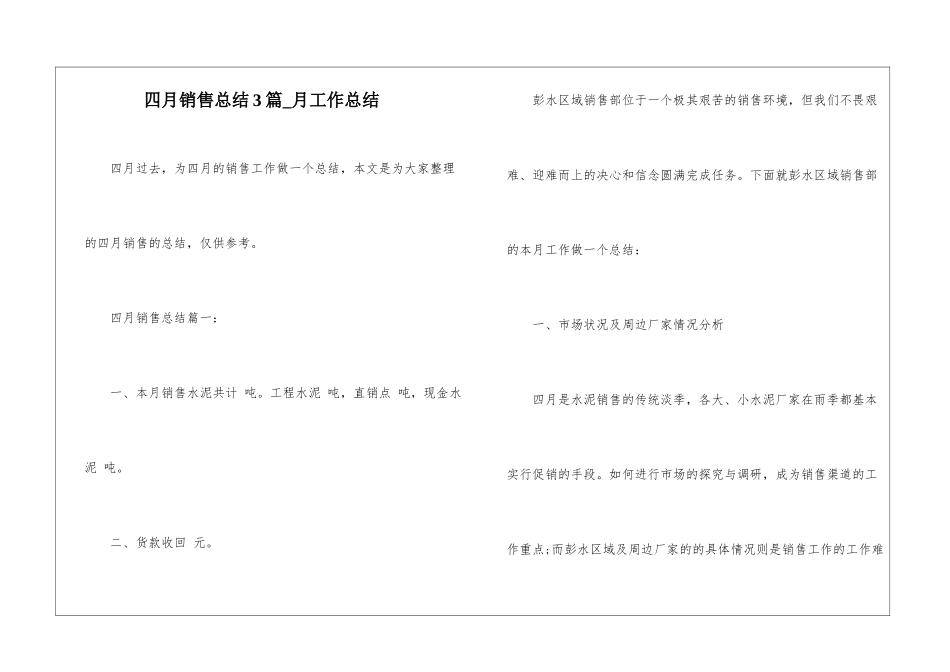 四月销售总结3篇-月工作总结_第1页