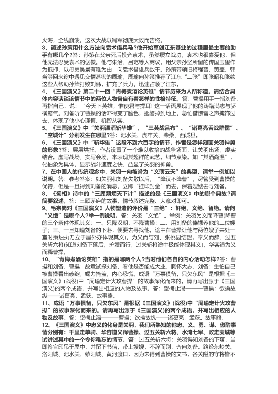 初中语文《三国演义》练习题含答案_第2页