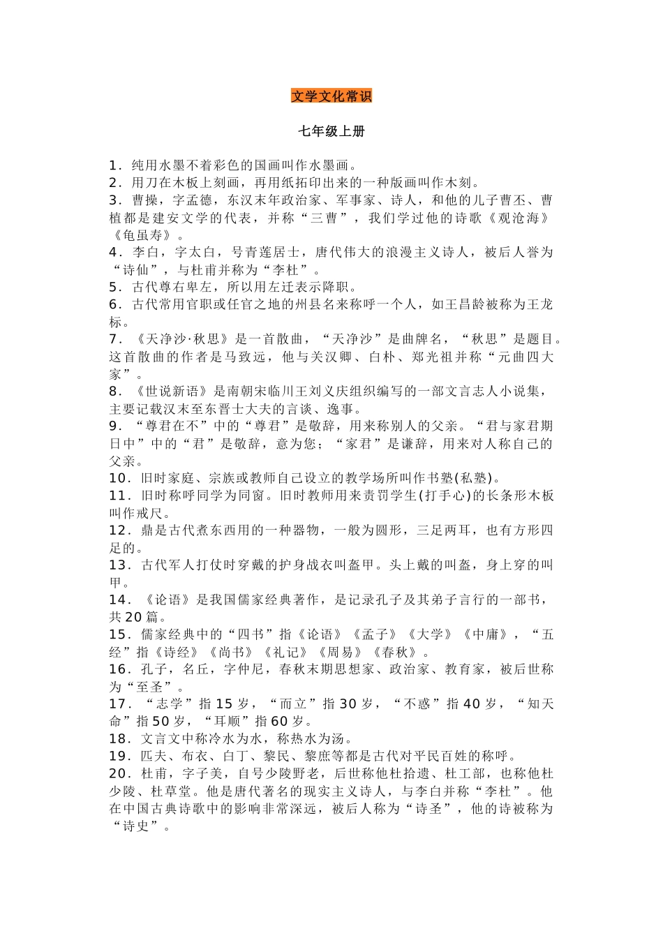 初中语文考试一轮复习：文化文学常识梳理（全六册）_第1页