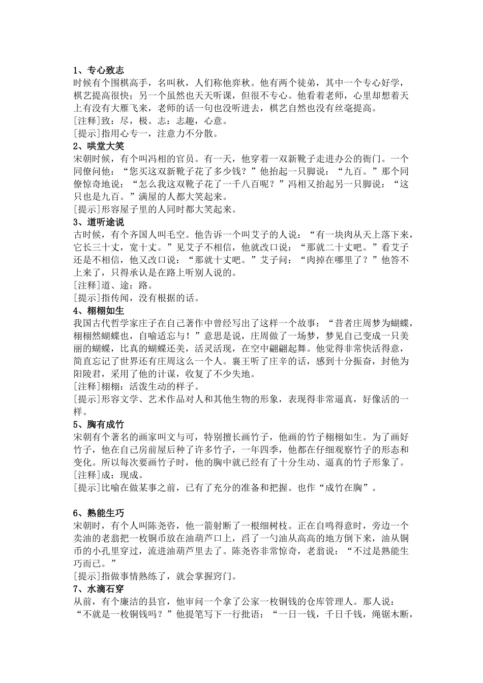 初中语文80个常用成语总结_第1页