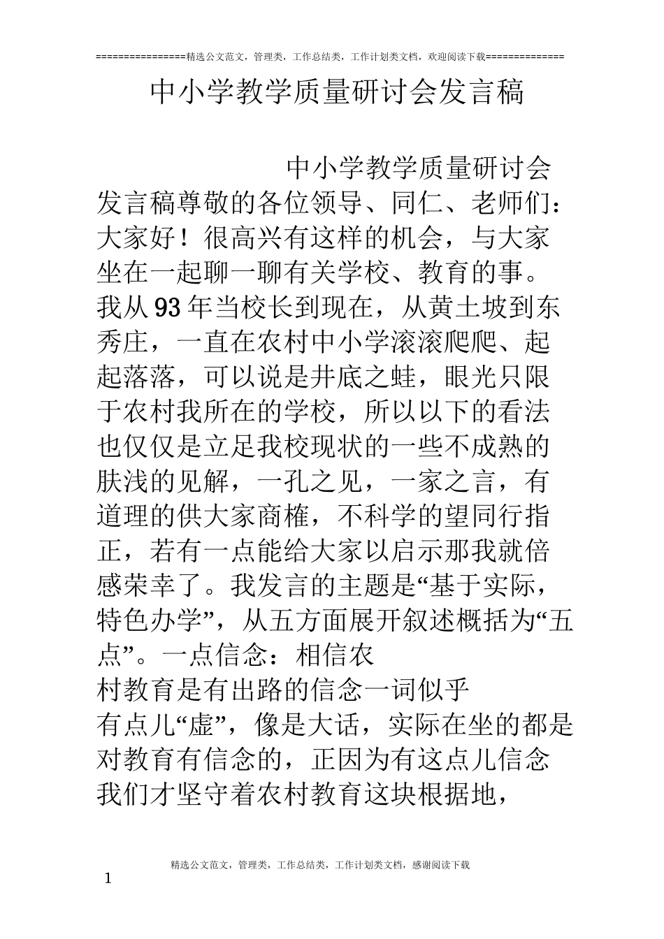 中小学教学质量研讨会发言稿_第1页