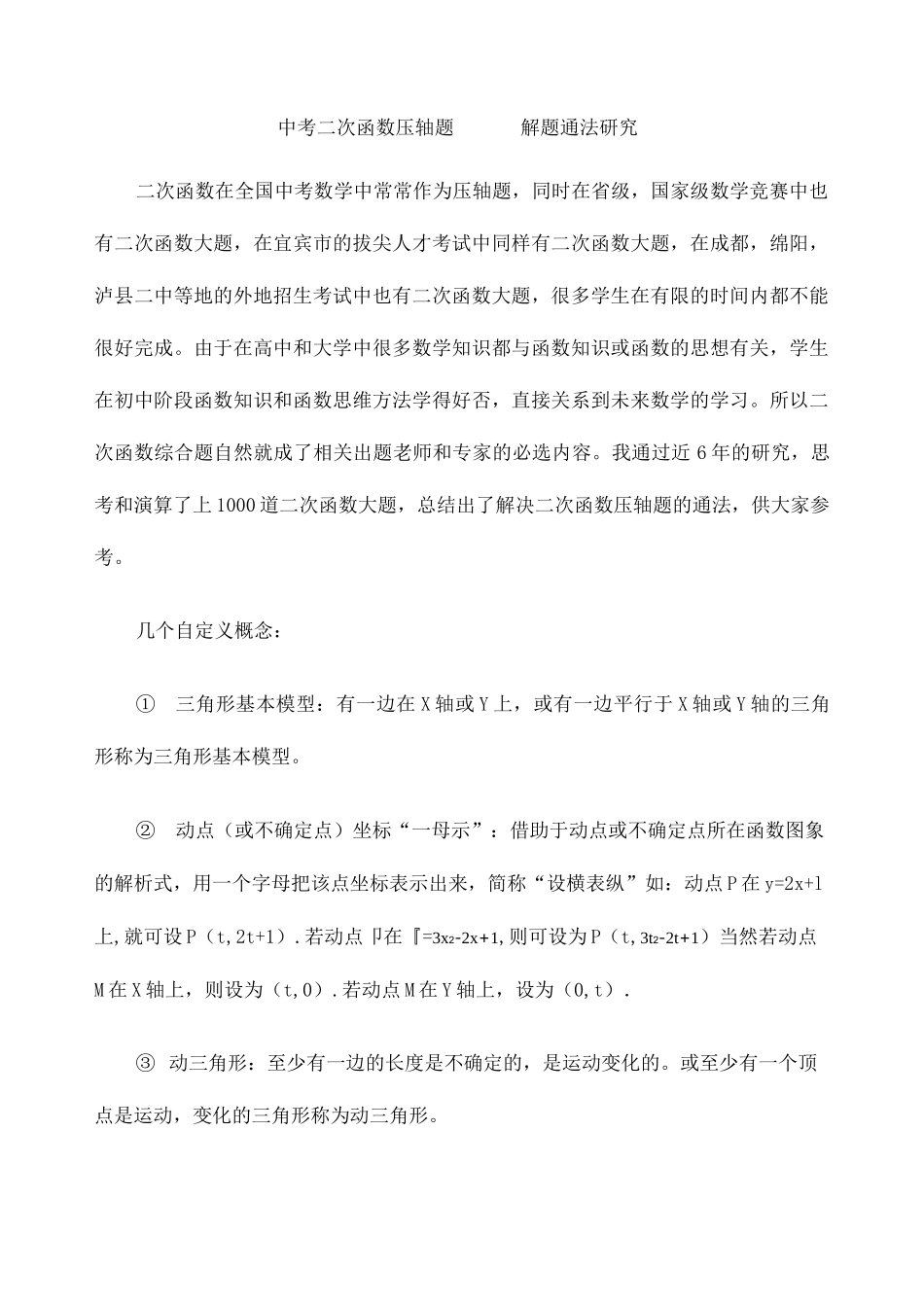 中考二次函数压轴题解题通法重点中学_第1页