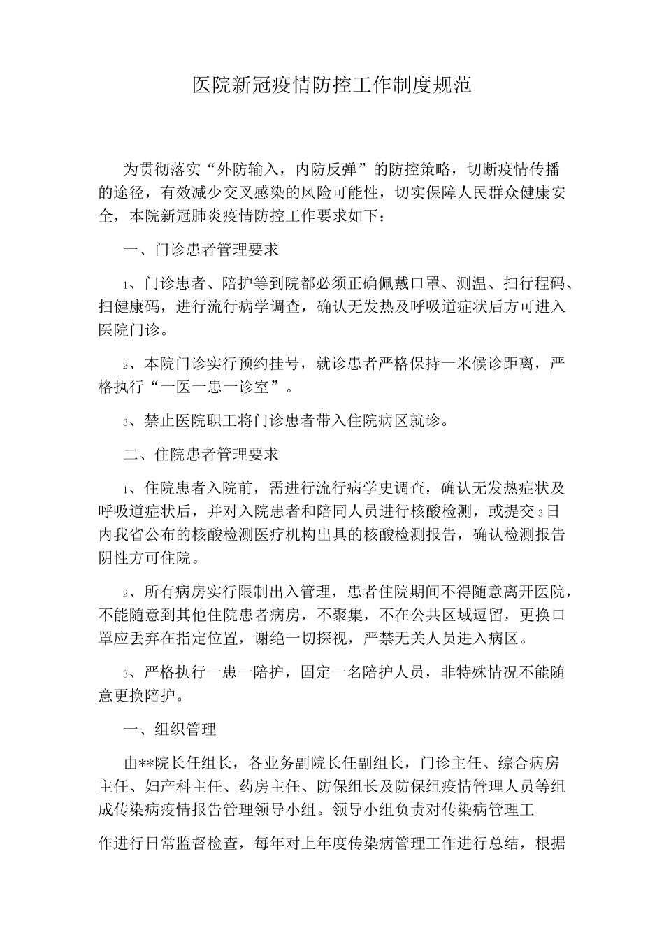 医院新冠疫情防控工作制度规范_第1页