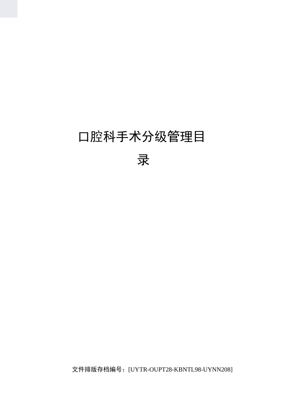 口腔科手术分级管理目录_第1页