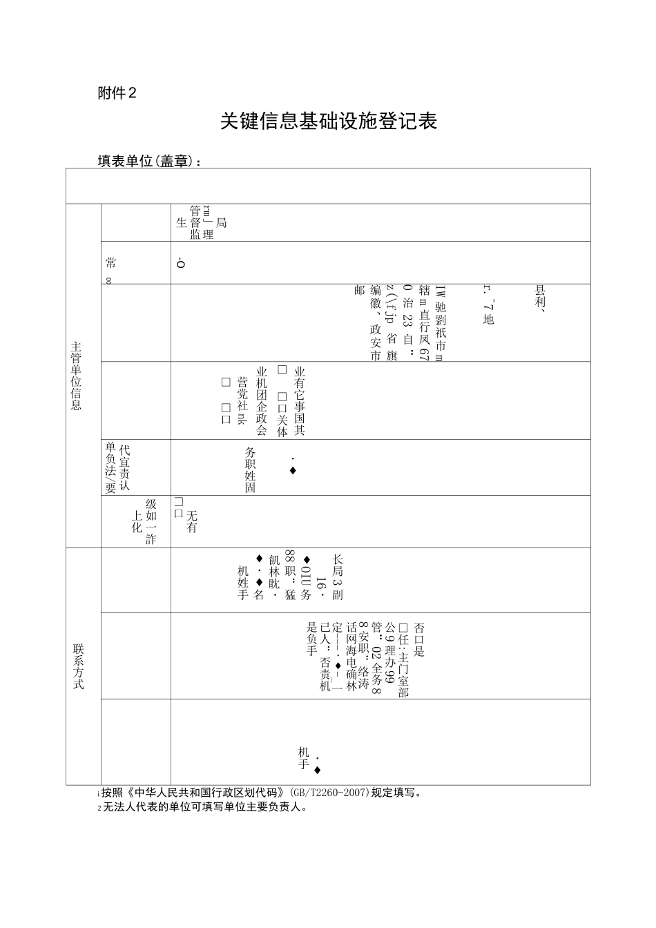 关键信息基础设施登记表_第1页