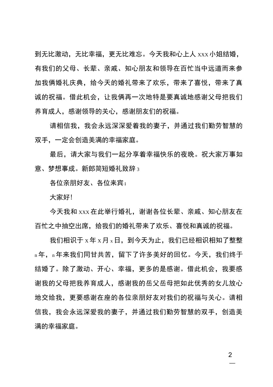 新郎简短婚礼致辞_第2页