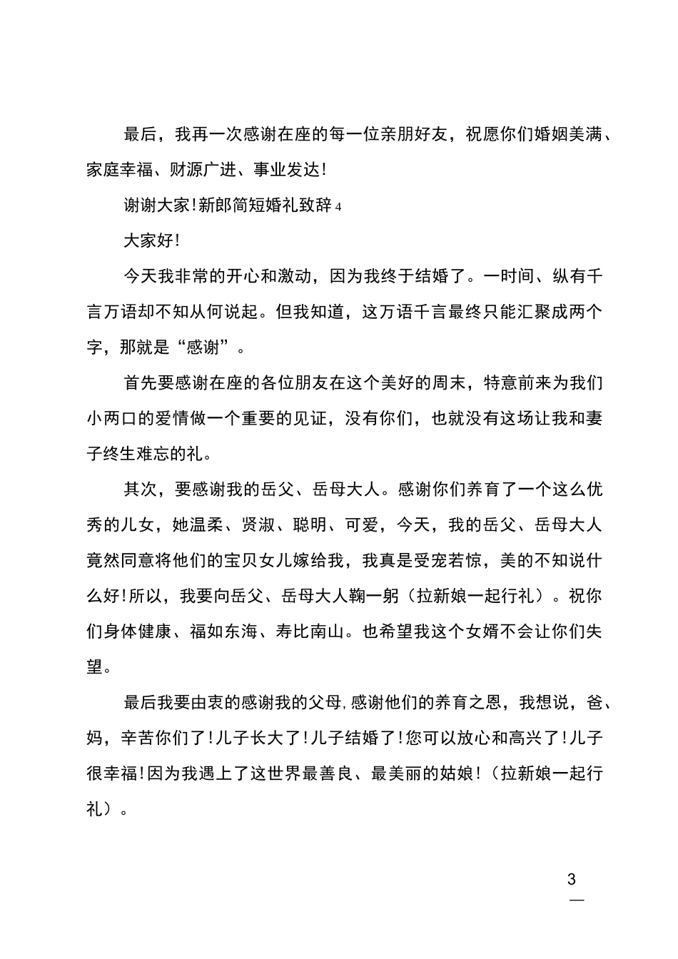 新郎简短婚礼致辞_第3页