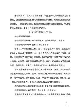 新郎简短婚礼致辞