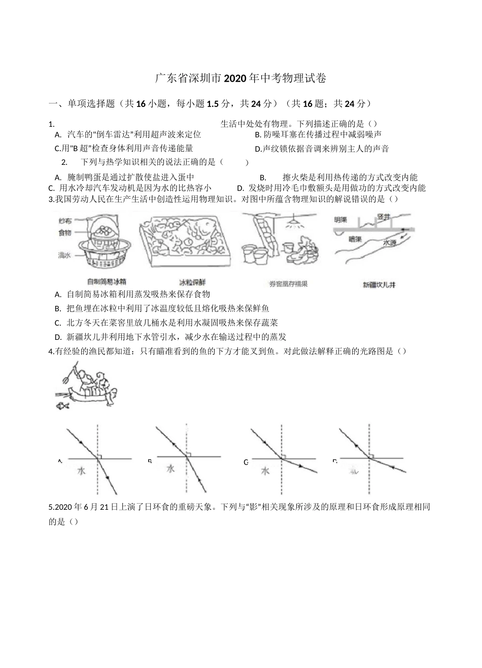 广东省深圳市2020年中考物理试卷_第1页