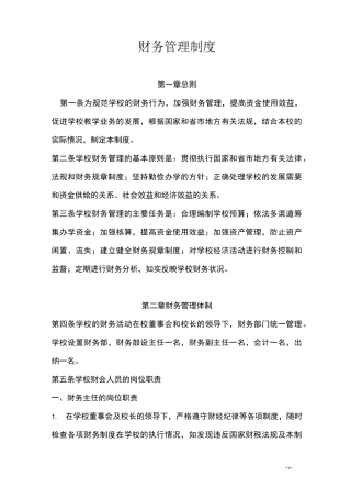 民办学校财务管理制度