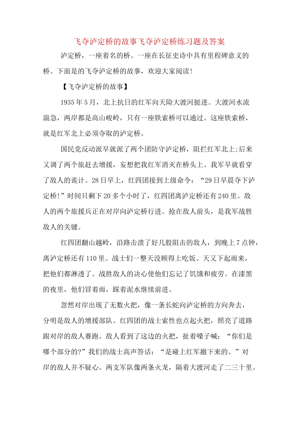 飞夺泸定桥的故事飞夺泸定桥练习题及答案_第1页