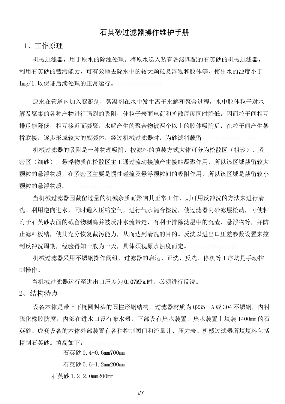 石英砂过滤器操作维护手册_第1页